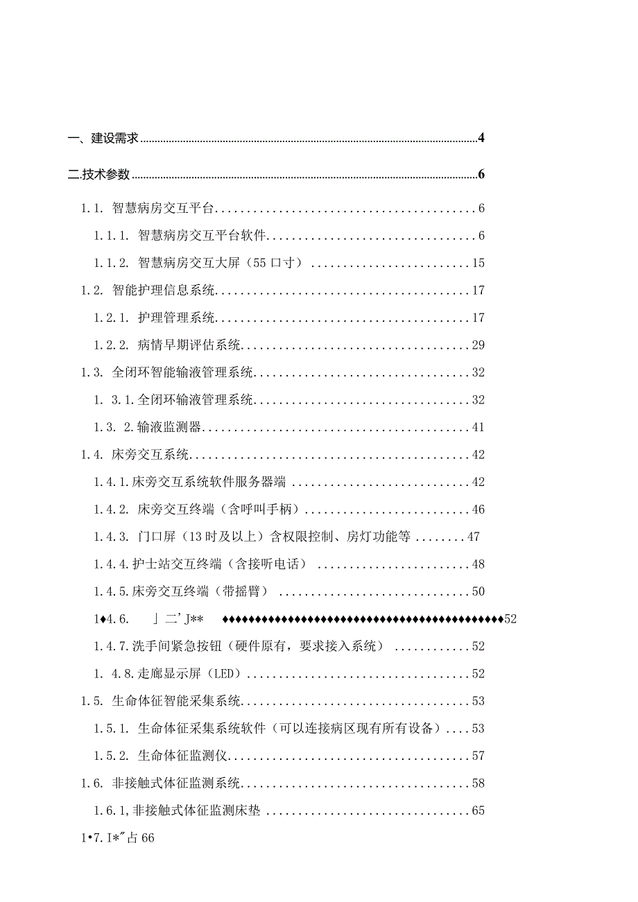 智慧病房项目建设方案.docx_第2页