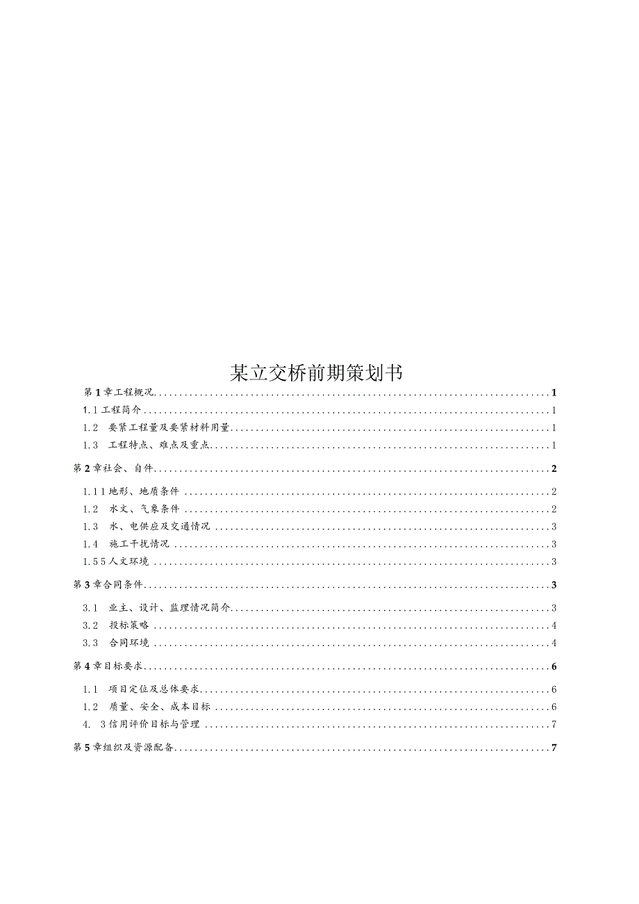 某立交桥前期策划书.docx_第1页