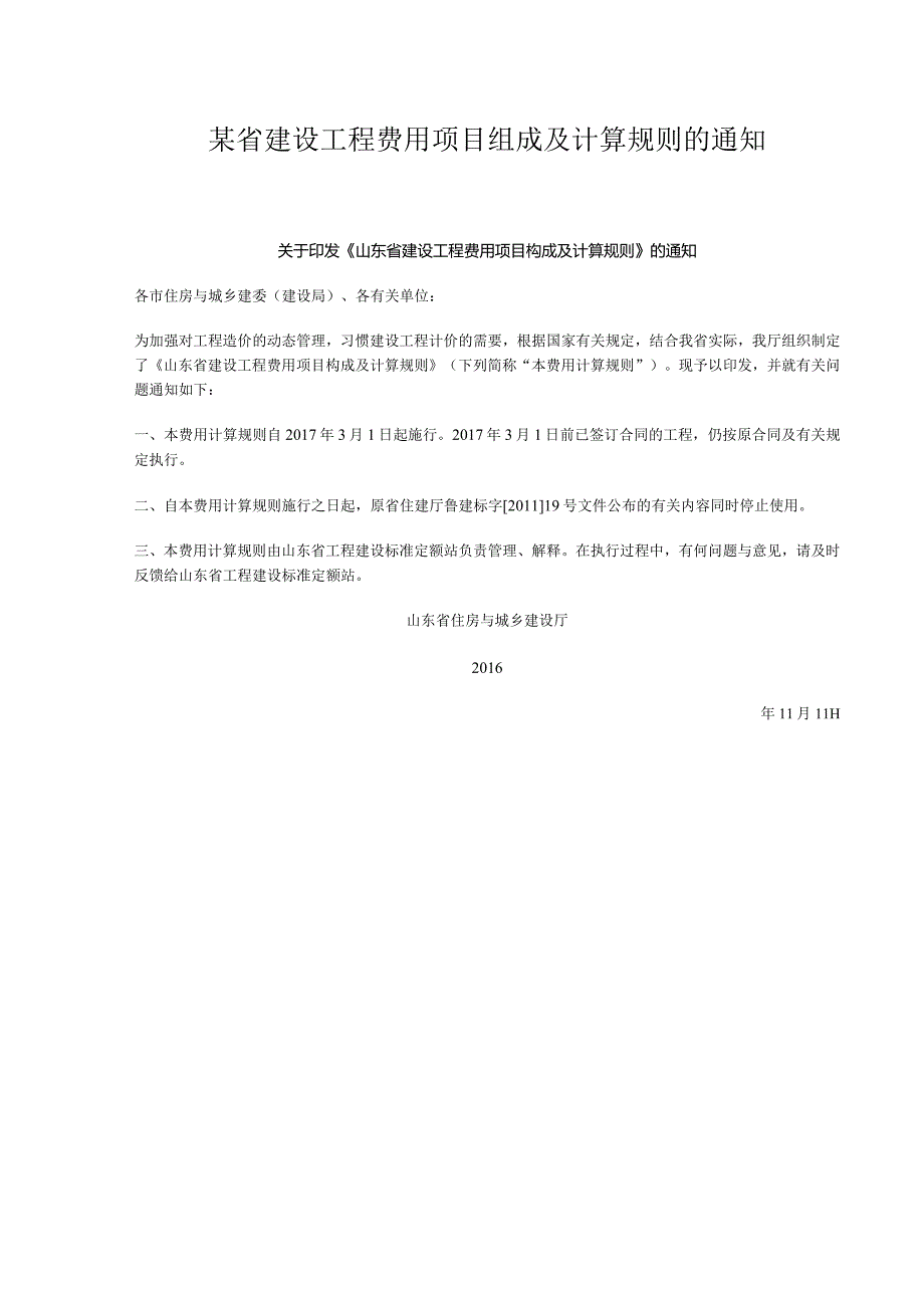 某省建设工程费用项目组成及计算规则的通知.docx_第1页