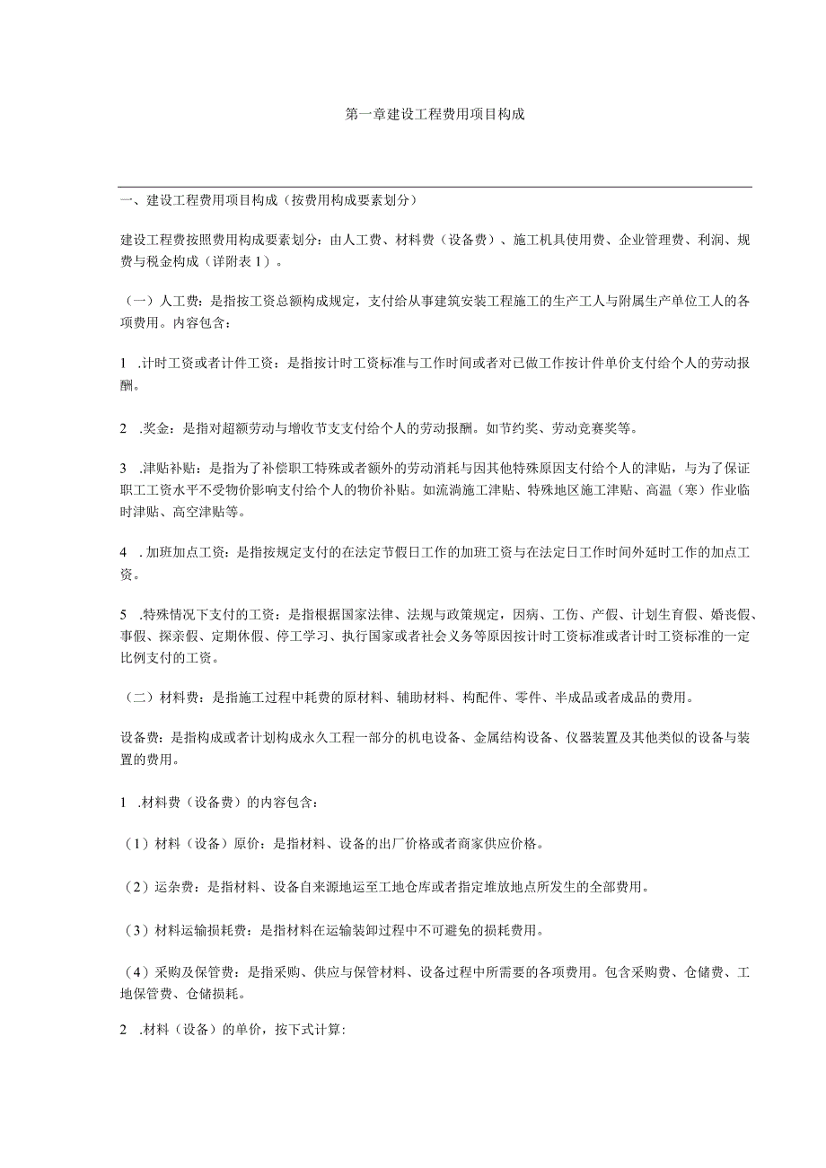 某省建设工程费用项目组成及计算规则的通知.docx_第3页