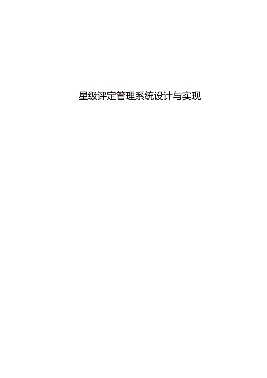 星级评定管理系统设计与实现.docx_第1页