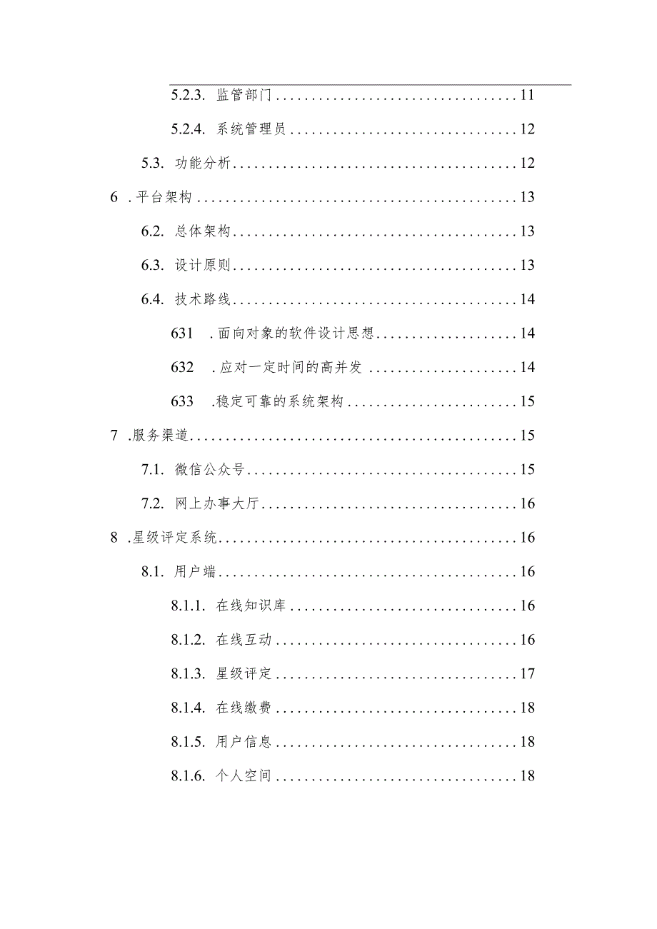 星级评定管理系统设计与实现.docx_第3页