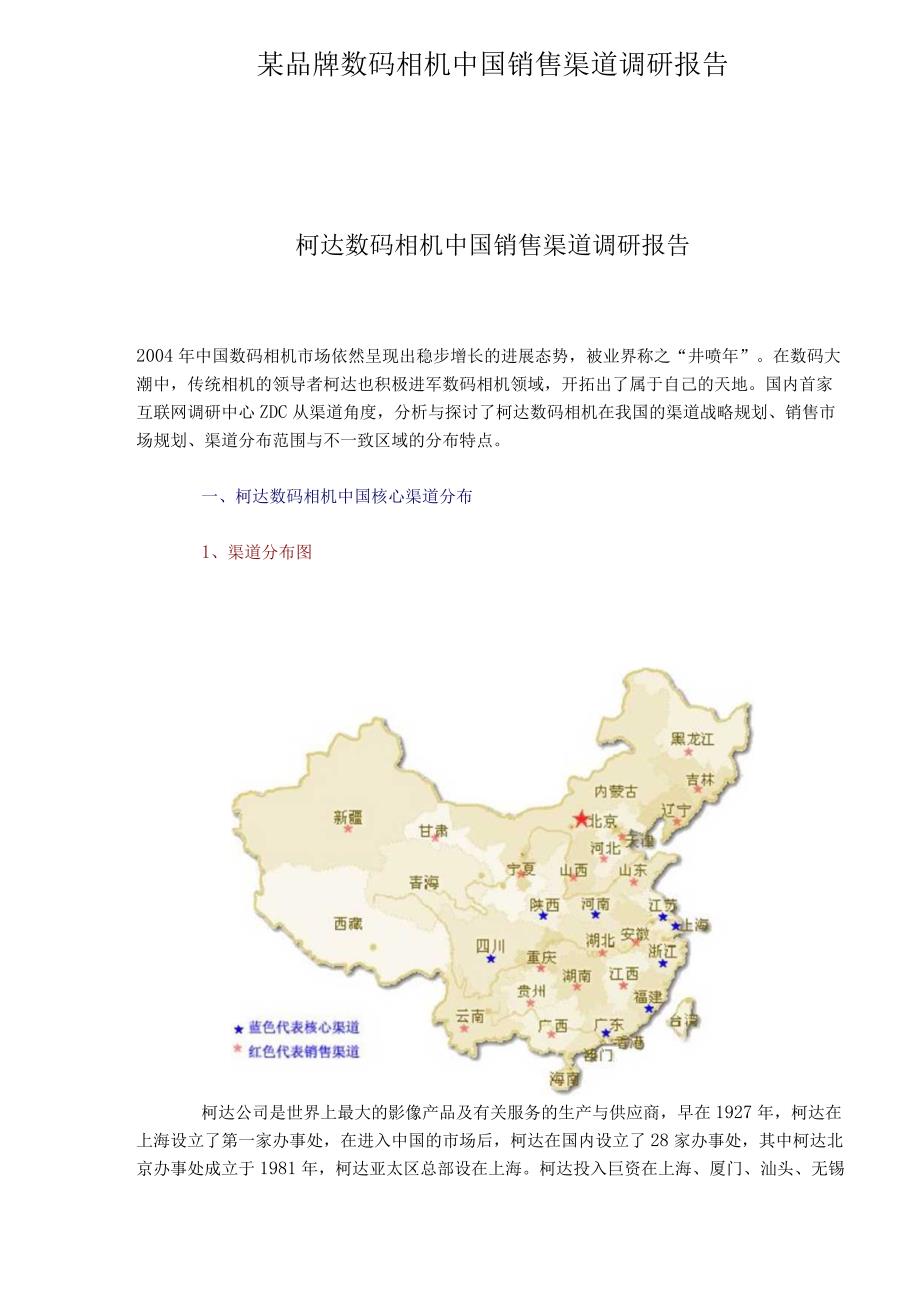 某品牌数码相机中国销售渠道调研报告.docx_第1页