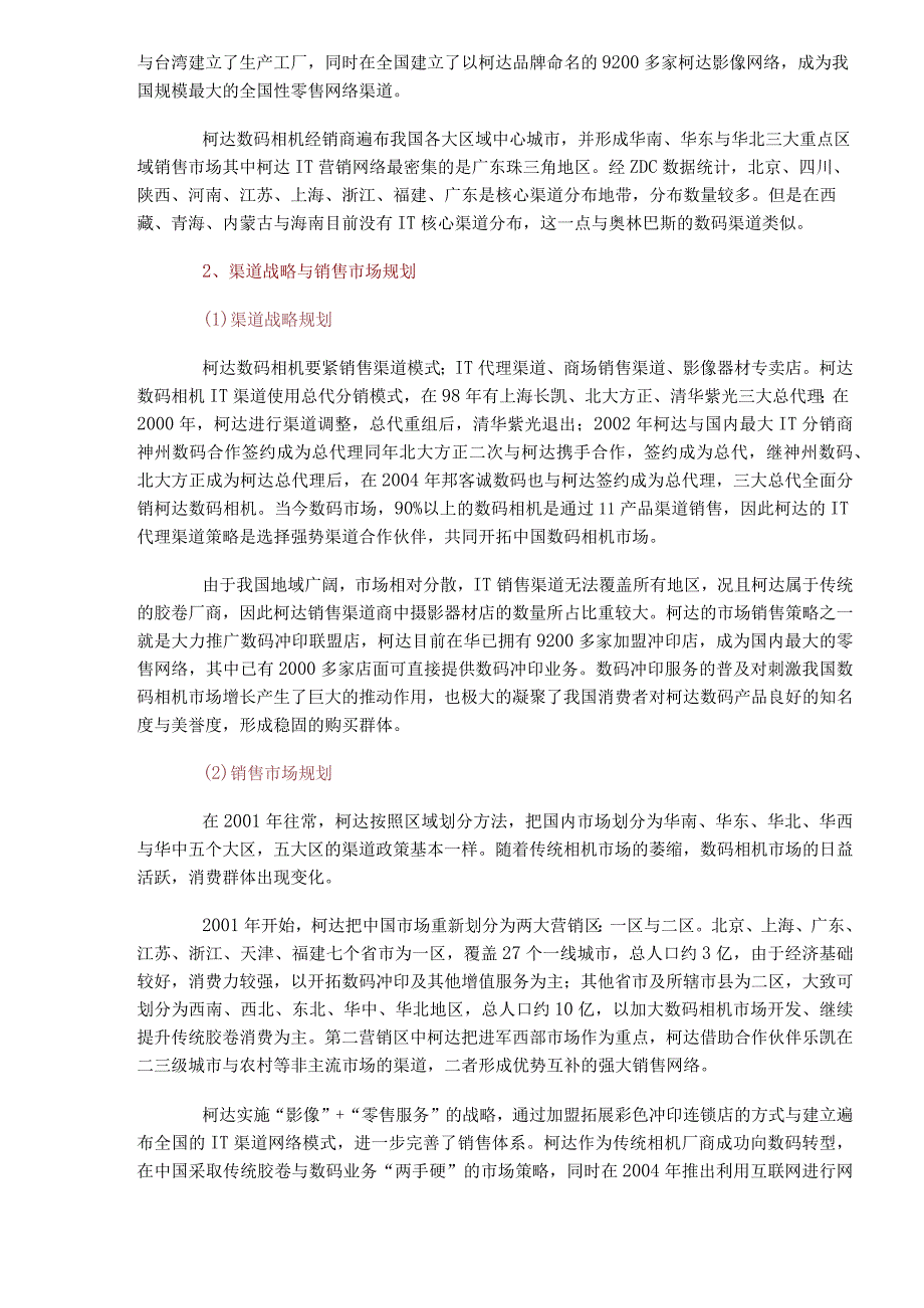 某品牌数码相机中国销售渠道调研报告.docx_第2页