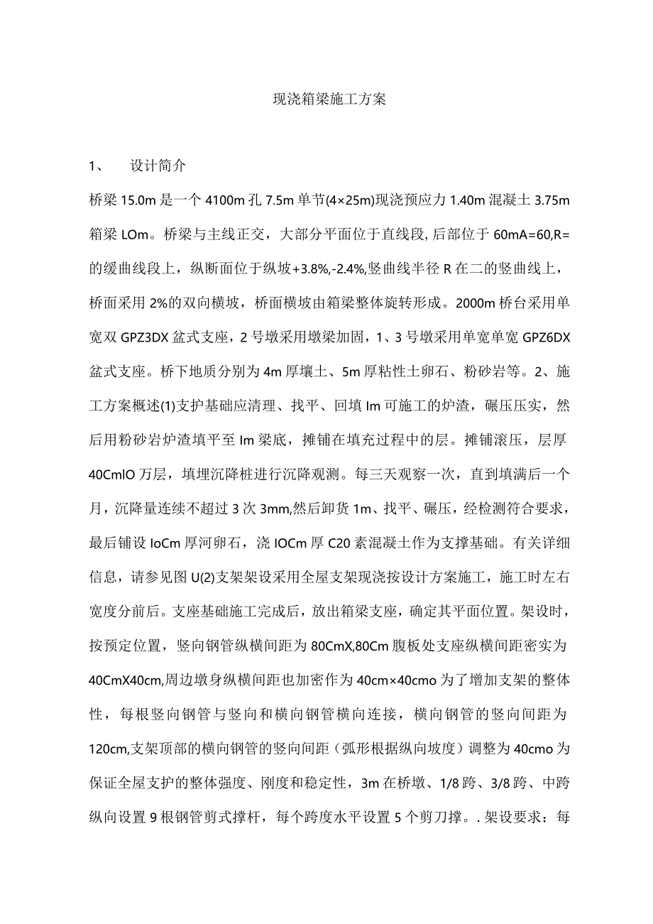 现浇箱梁工程施工方案.docx_第1页