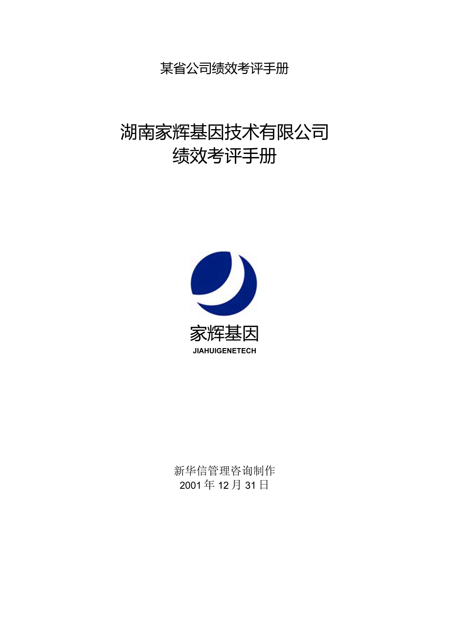 某省公司绩效考评手册.docx_第1页