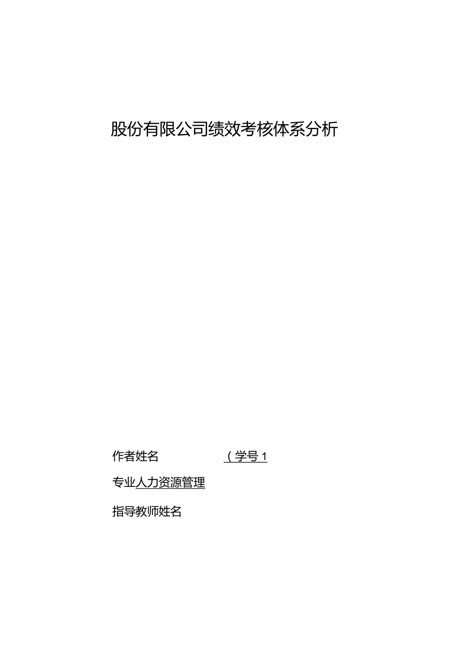 某绩效考核体系分析论文.docx_第2页