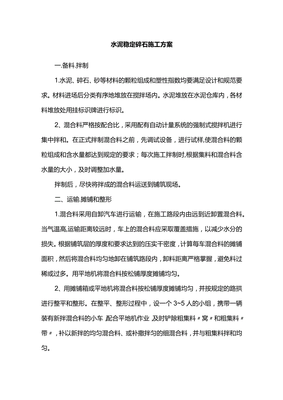 水泥稳定碎石施工方案.docx_第1页