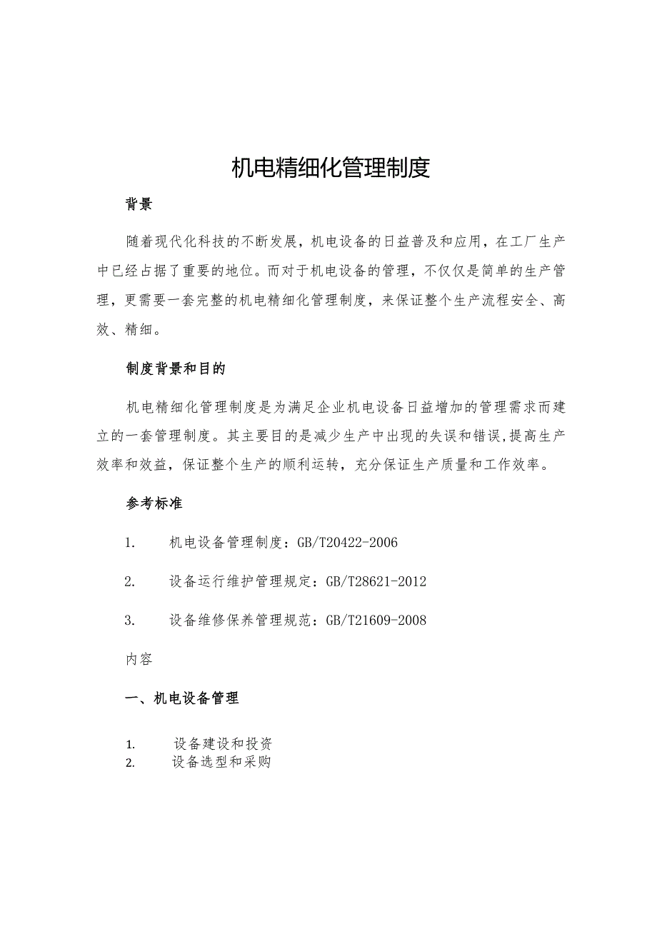 机电精细化管理制度.docx_第1页