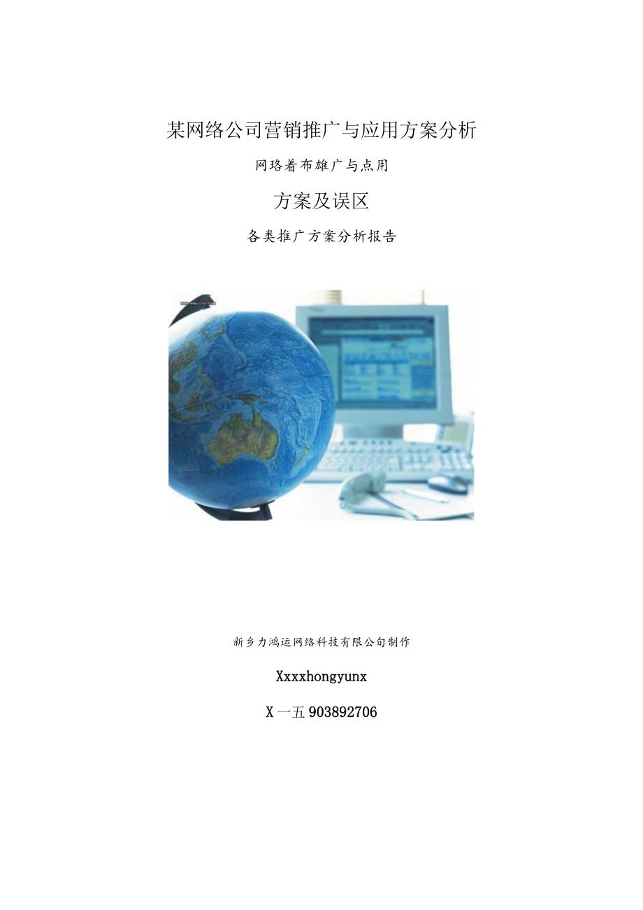 某网络公司营销推广与应用方案分析.docx_第1页