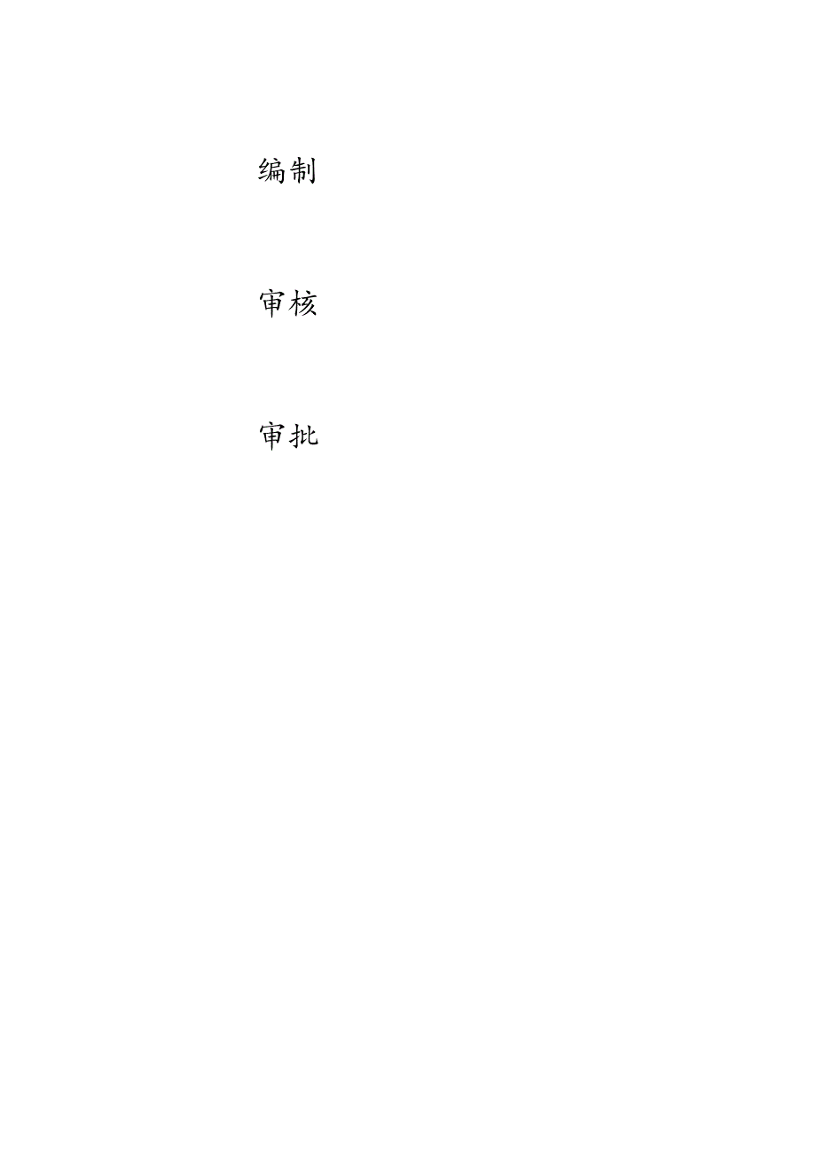 某工业园拓展区围滩工程1标段施工组织设计.docx_第2页