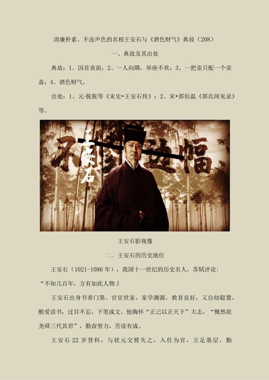 清廉朴素、不迩声色的名相王安石与《酒色财气》典故〔208〕.docx_第1页