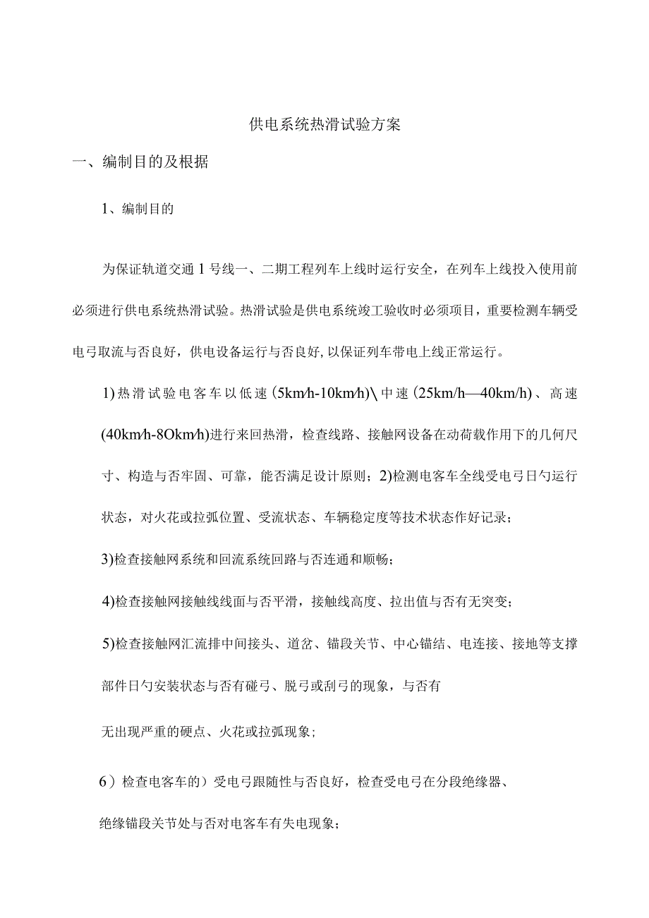 电力供应热滑试验策划.docx_第1页