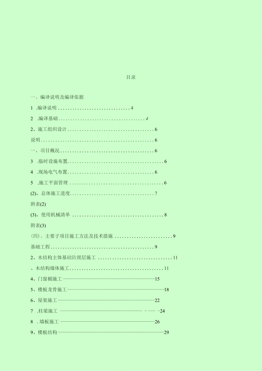 木结构施工组织方案设计.docx_第2页