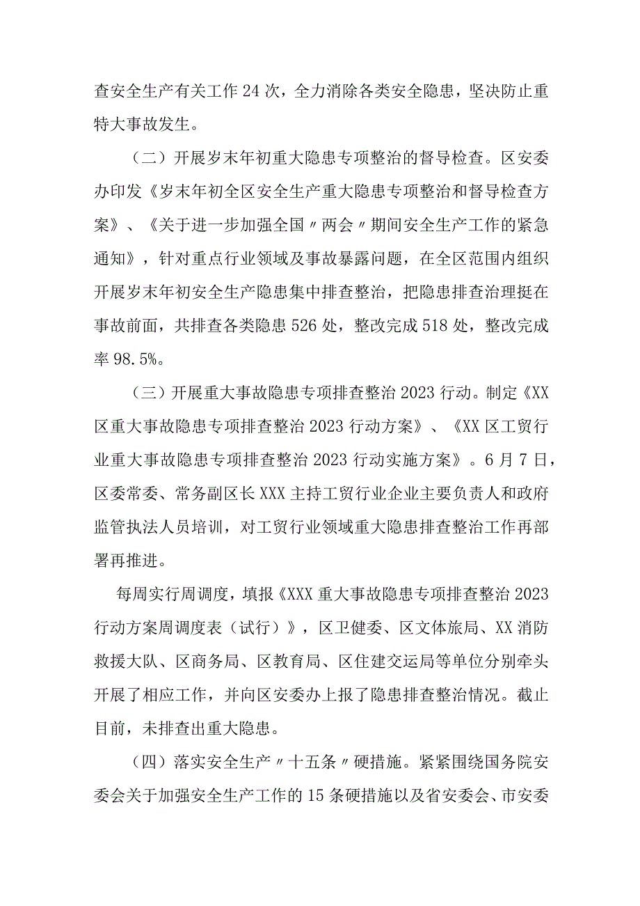 某区安全生产工作2023年上半年推进落实情况及下半年重点工作.docx_第2页