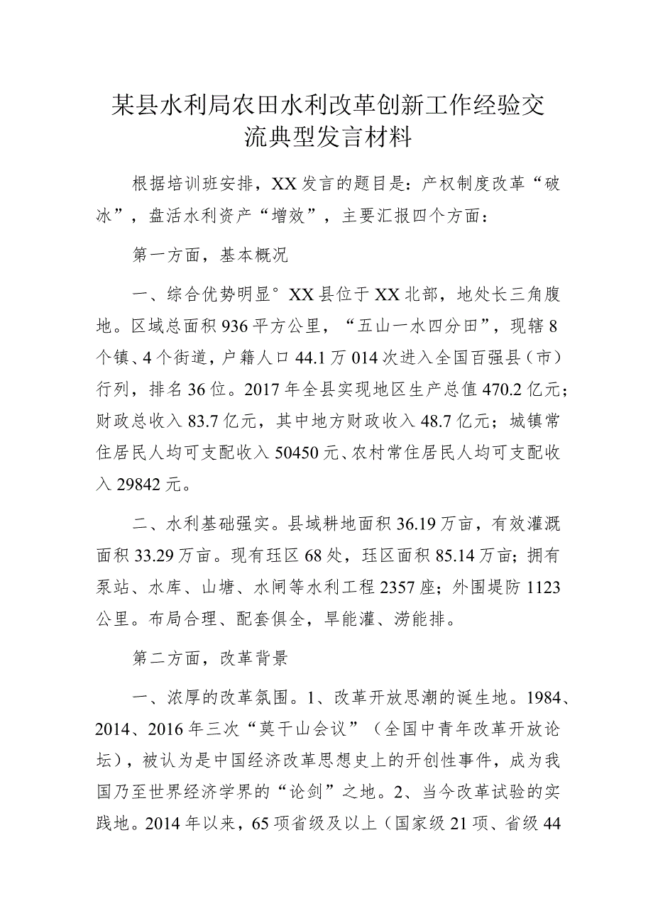 某县水利局农田水利改革创新工作经验交流典型发言材料.docx_第1页