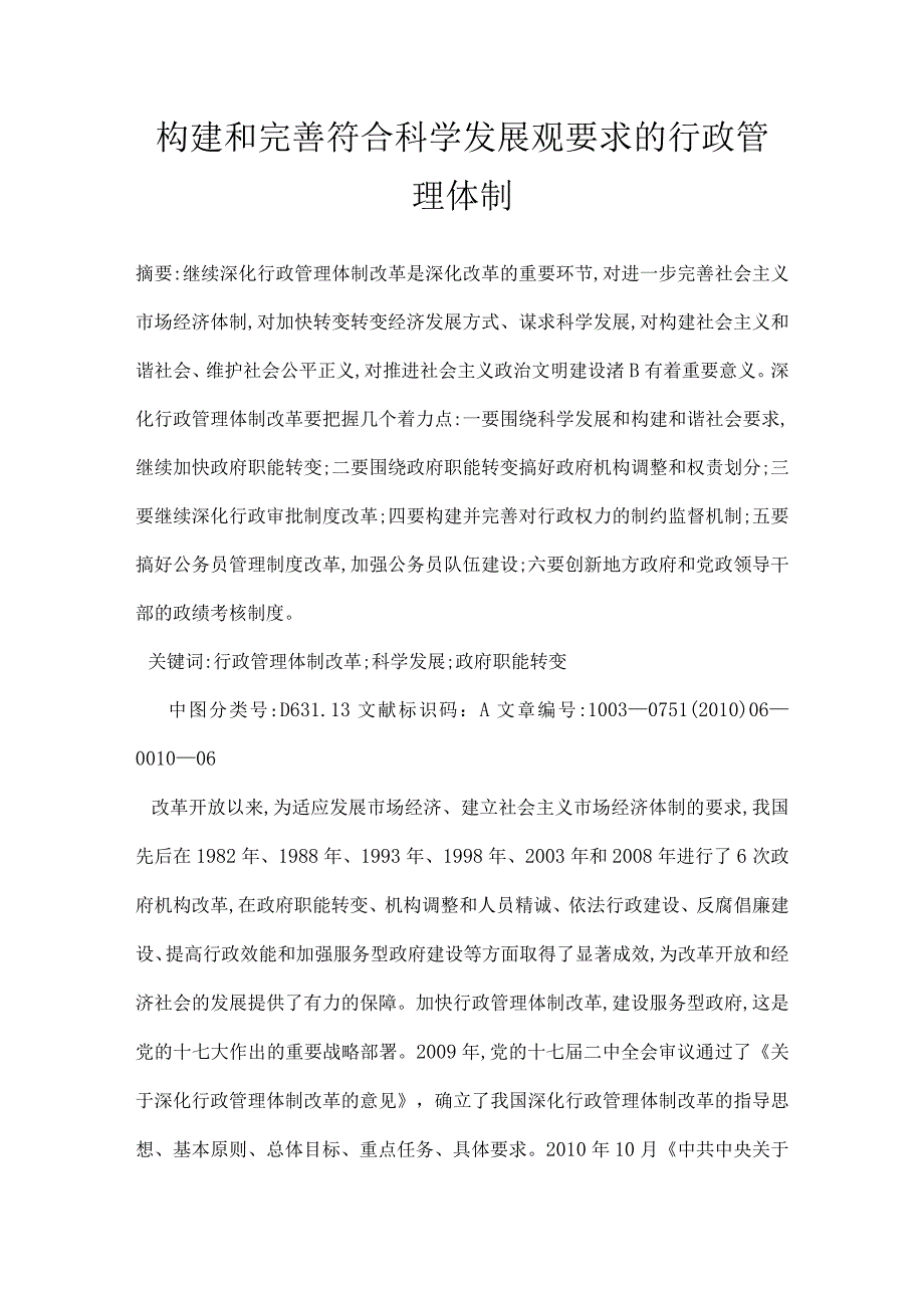 构建和完善符合科学发展观要求的行政管理体制.docx_第1页