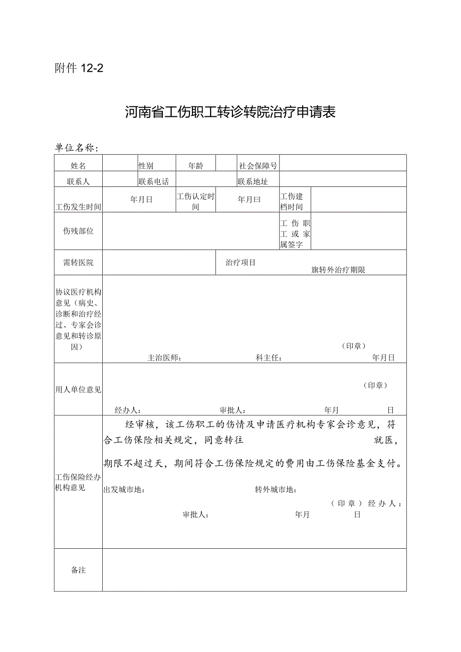 河南省工伤职工转诊转院治疗申请表.docx_第1页