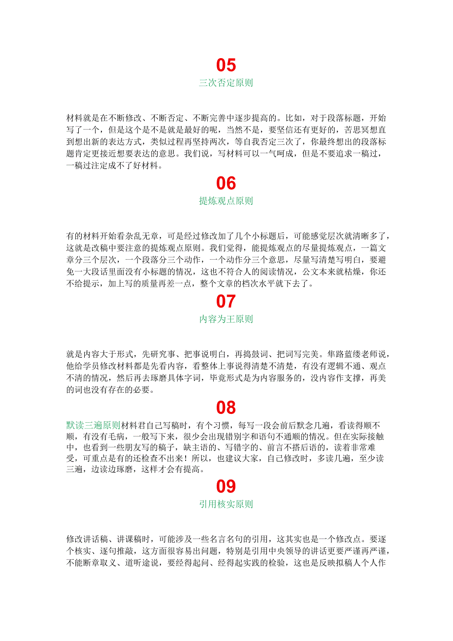 机关单位修改材料的11个原则.docx_第2页