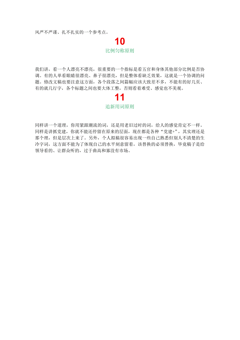 机关单位修改材料的11个原则.docx_第3页