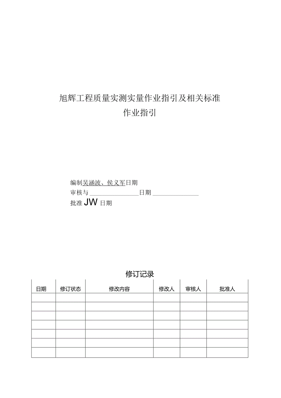 旭辉工程质量实测实量作业指引及相关标准.docx_第1页