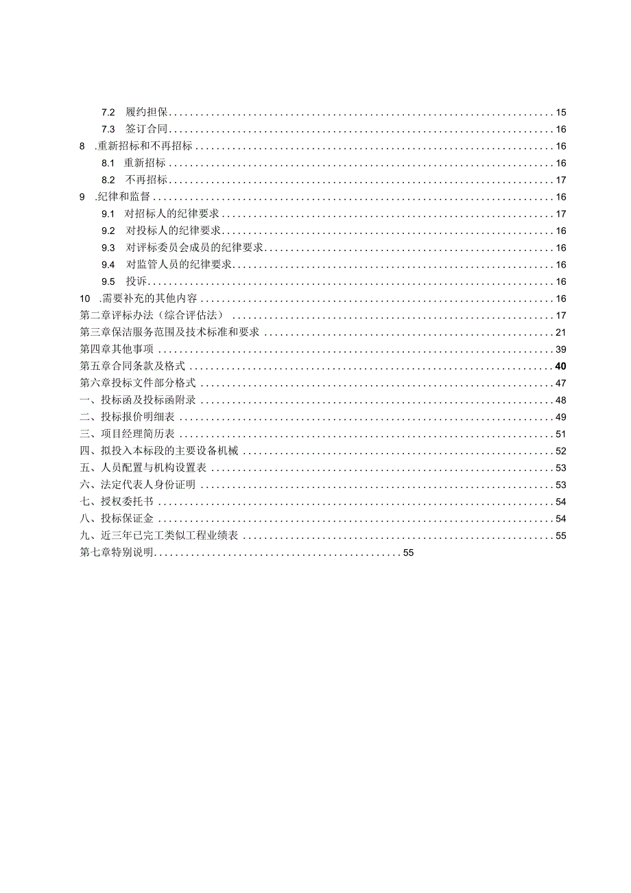某保洁服务招标文件.docx_第3页