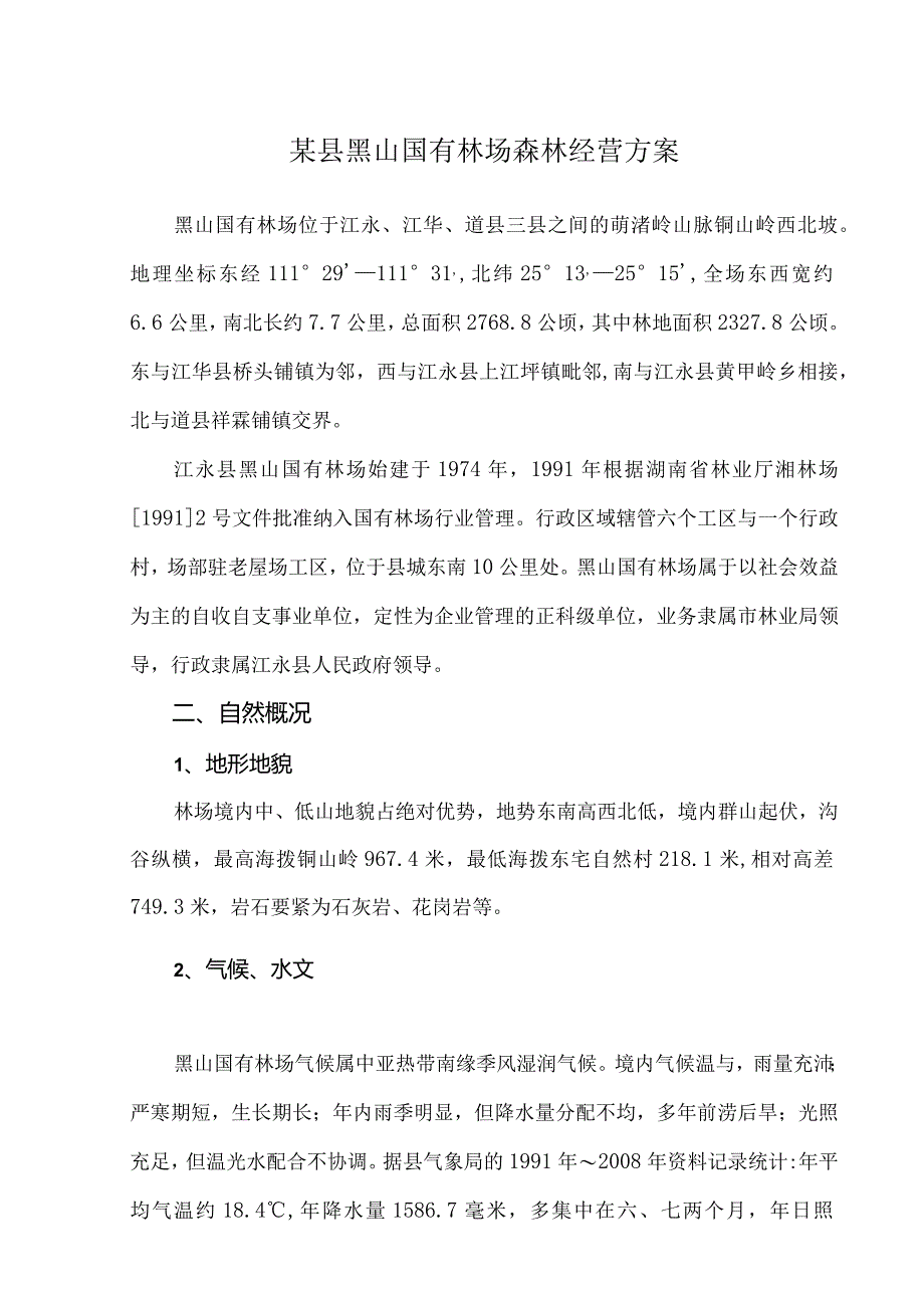 某县黑山国有林场森林经营方案.docx_第1页