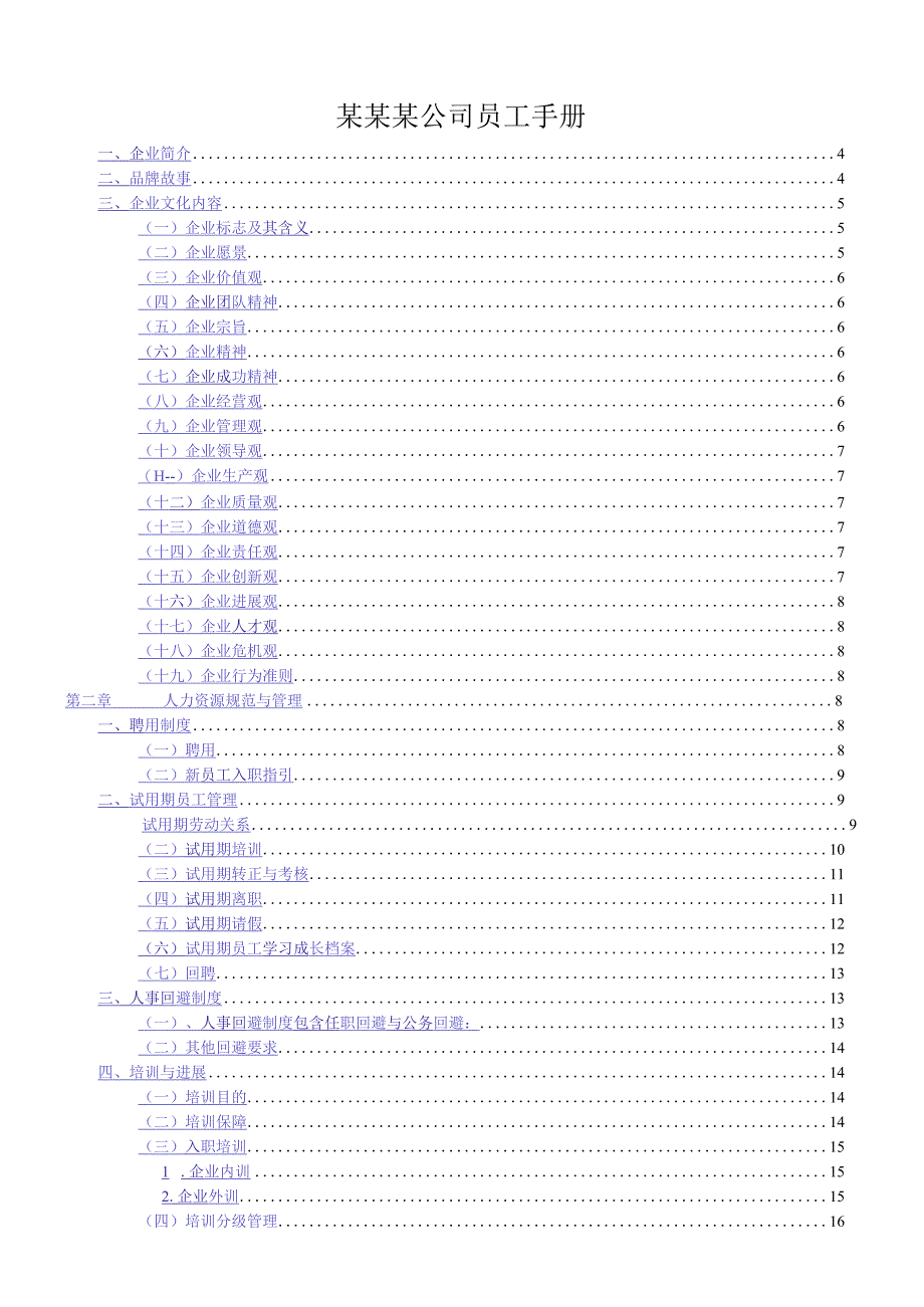 某某某公司员工手册.docx_第1页