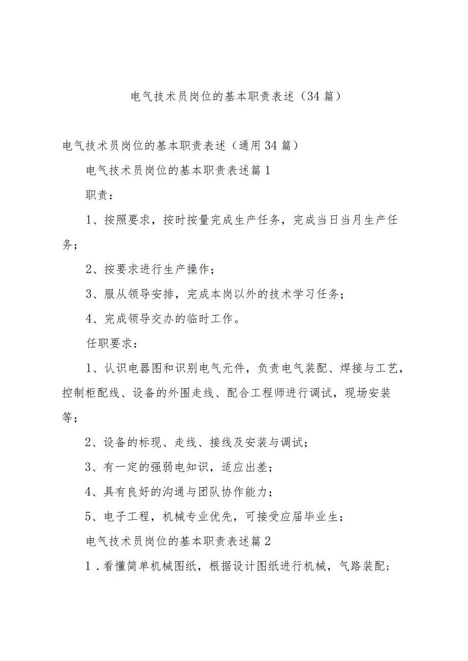 电气技术员岗位的基本职责表述（34篇）.docx_第1页