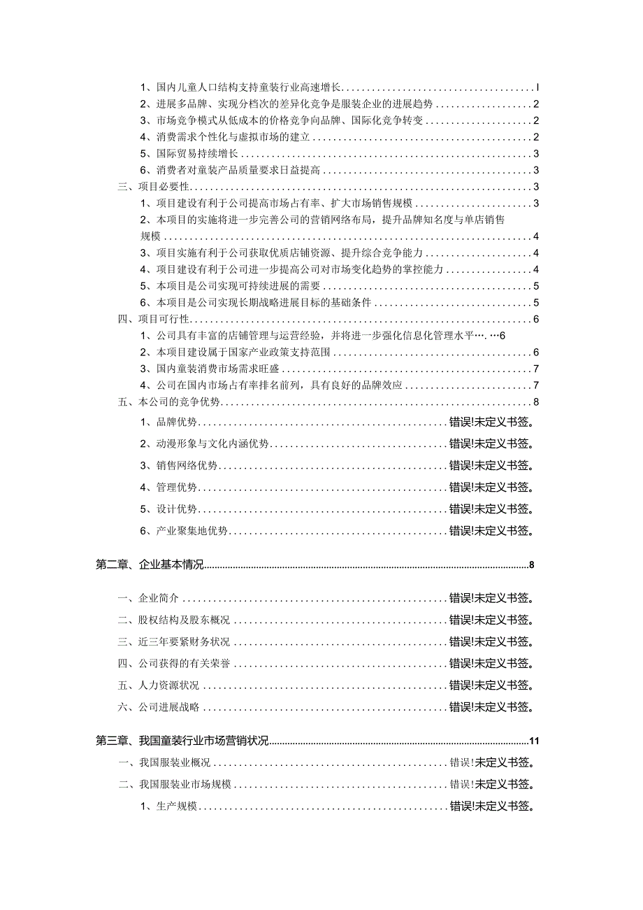 某服饰公司营销网络建设项目募投可行性研究报告.docx_第2页