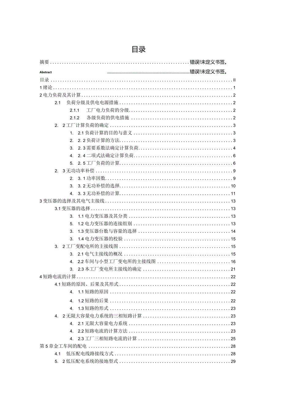 某工厂供配电系统毕业设计.docx_第2页