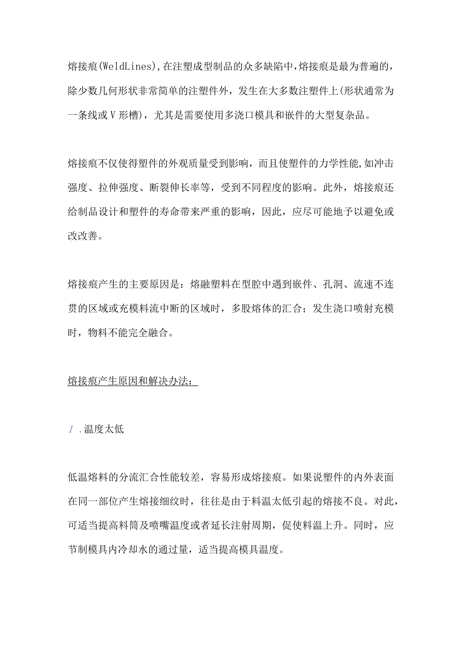 注塑成型缺陷熔接痕产生原因及解决方案.docx_第1页