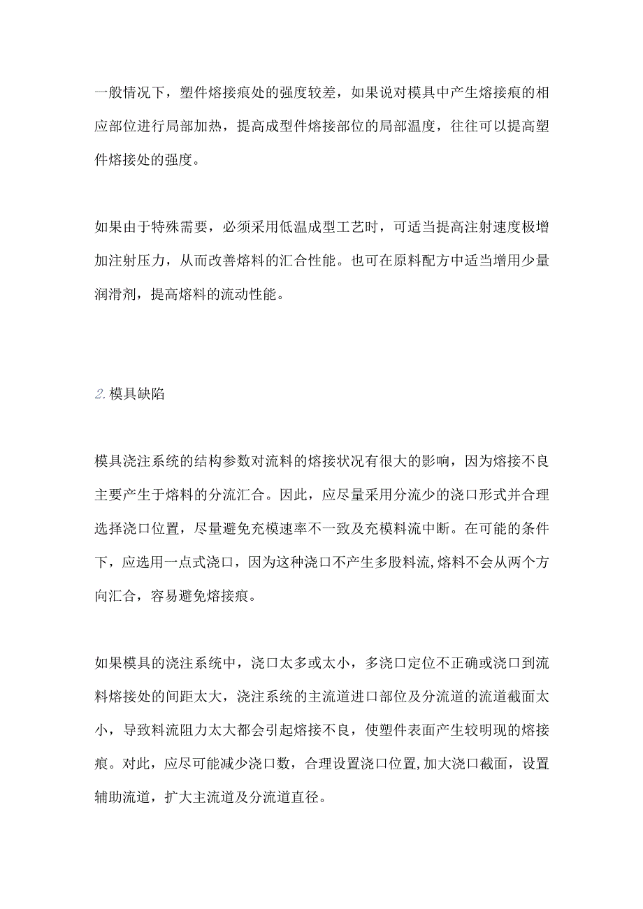 注塑成型缺陷熔接痕产生原因及解决方案.docx_第2页