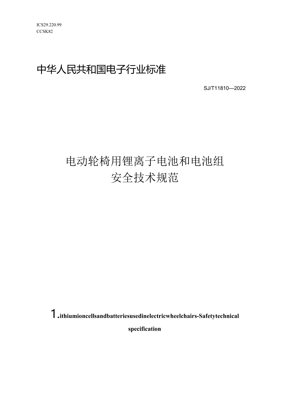 电动轮椅用锂离子电池和电池组安全技术规范_SJT11810-2022.docx_第1页