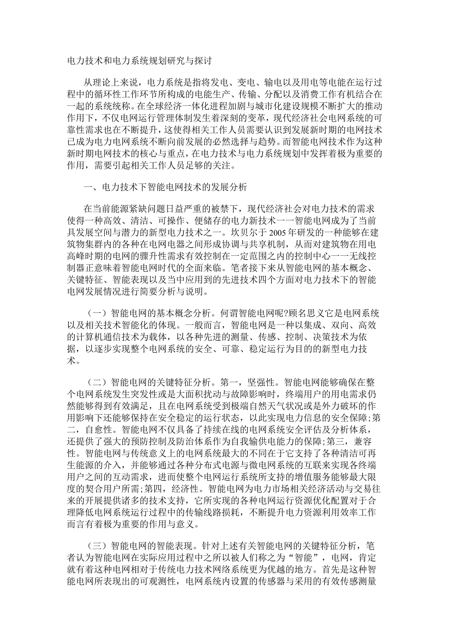 电力技术和电力系统规划研究与探讨.docx_第1页