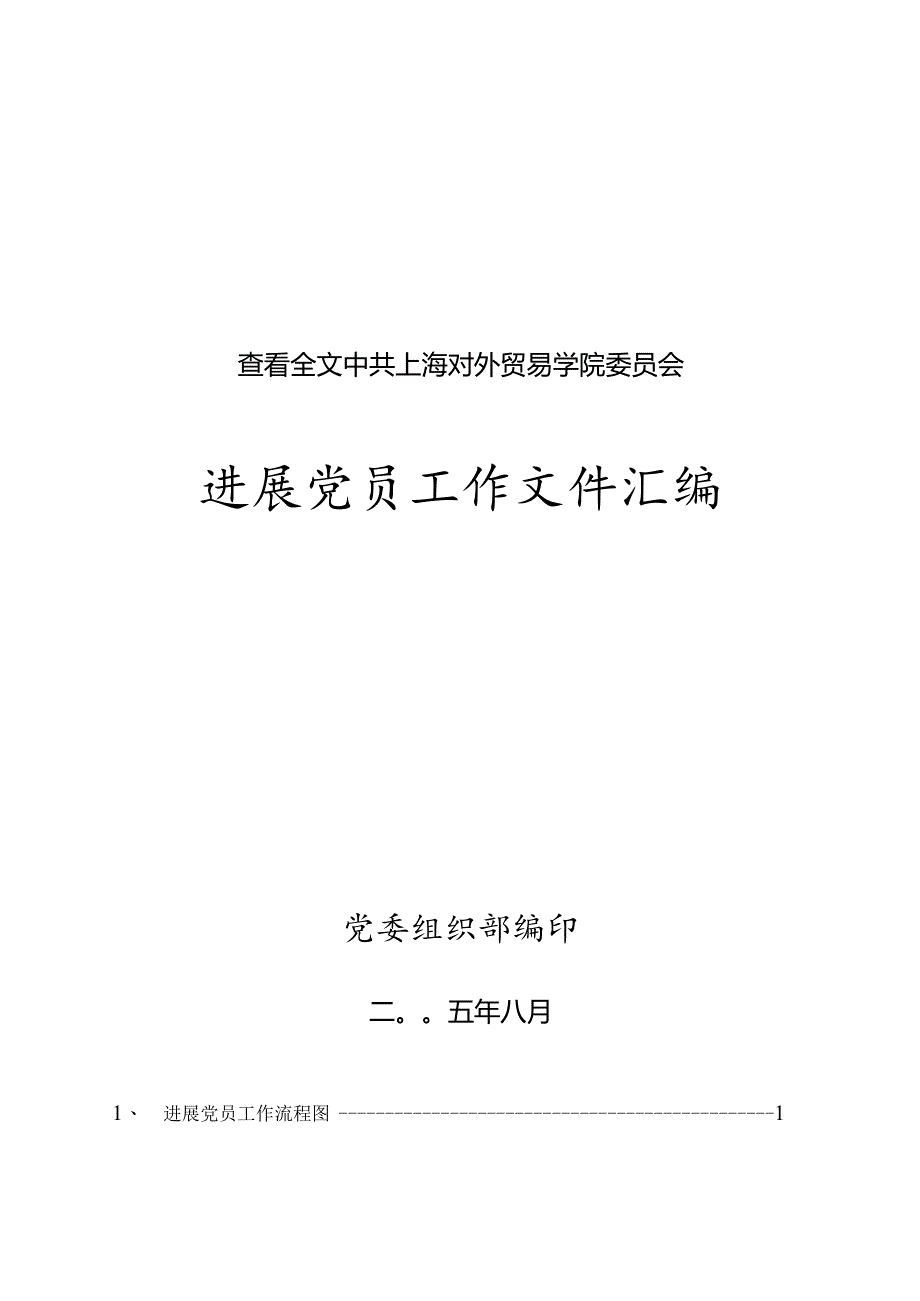 查看全文中共上海对外贸易学院委员会.docx_第1页