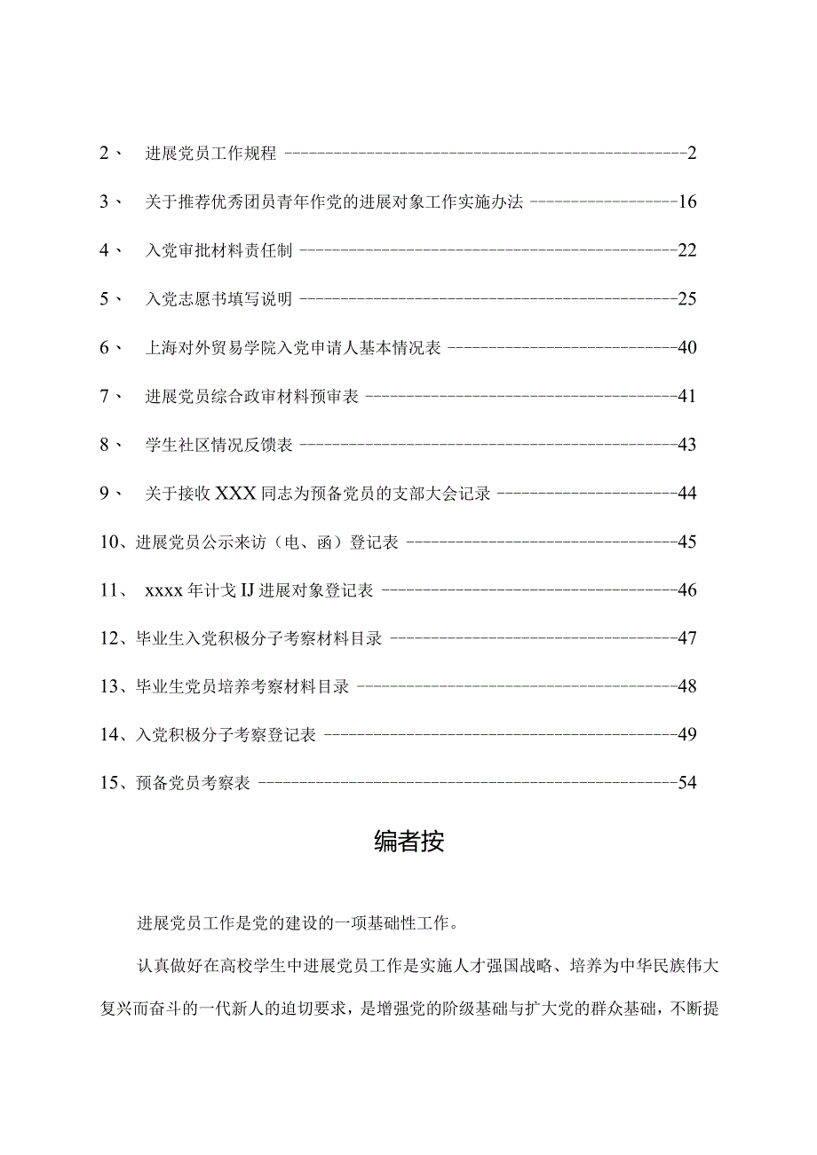 查看全文中共上海对外贸易学院委员会.docx_第2页