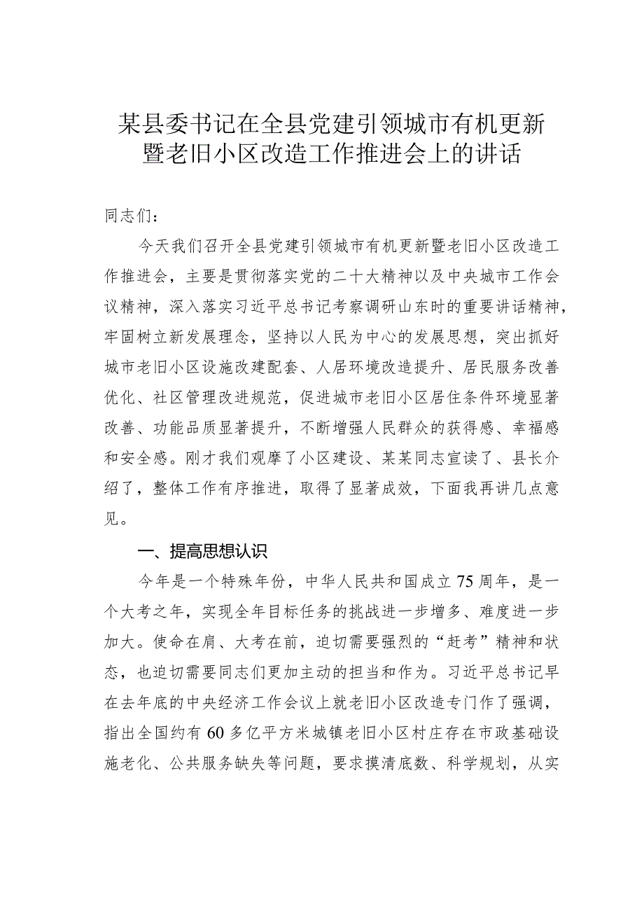 某某县委书记在全县党建引领城市有机更新暨老旧小区改造工作推进会上的讲话.docx_第1页