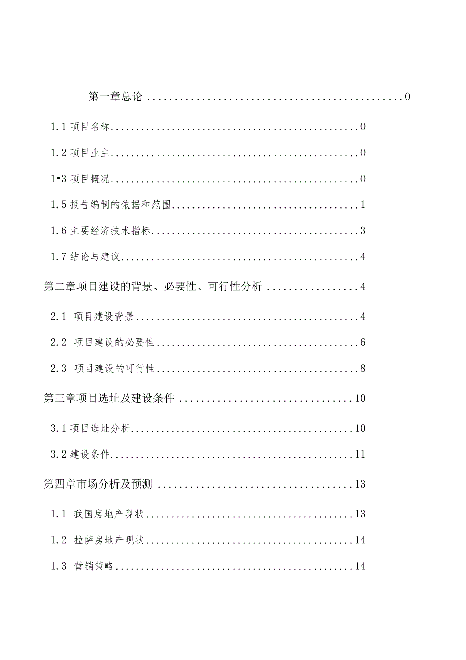 某公司建设项目可行性研究报告(DOC77页).docx_第2页