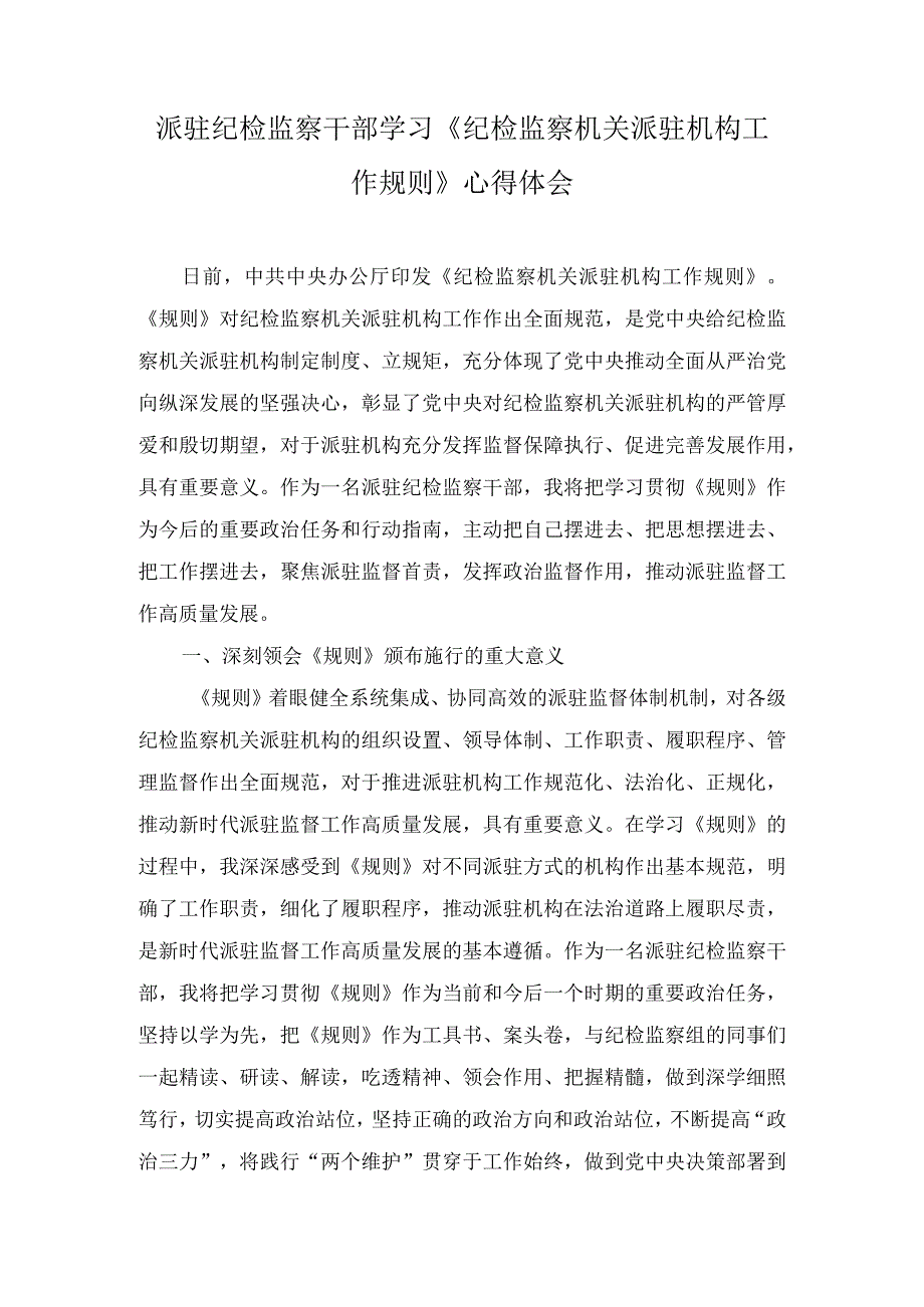 派驻纪检监察干部学习《纪检监察机关派驻机构工作规则》心得体会（4篇）.docx_第1页