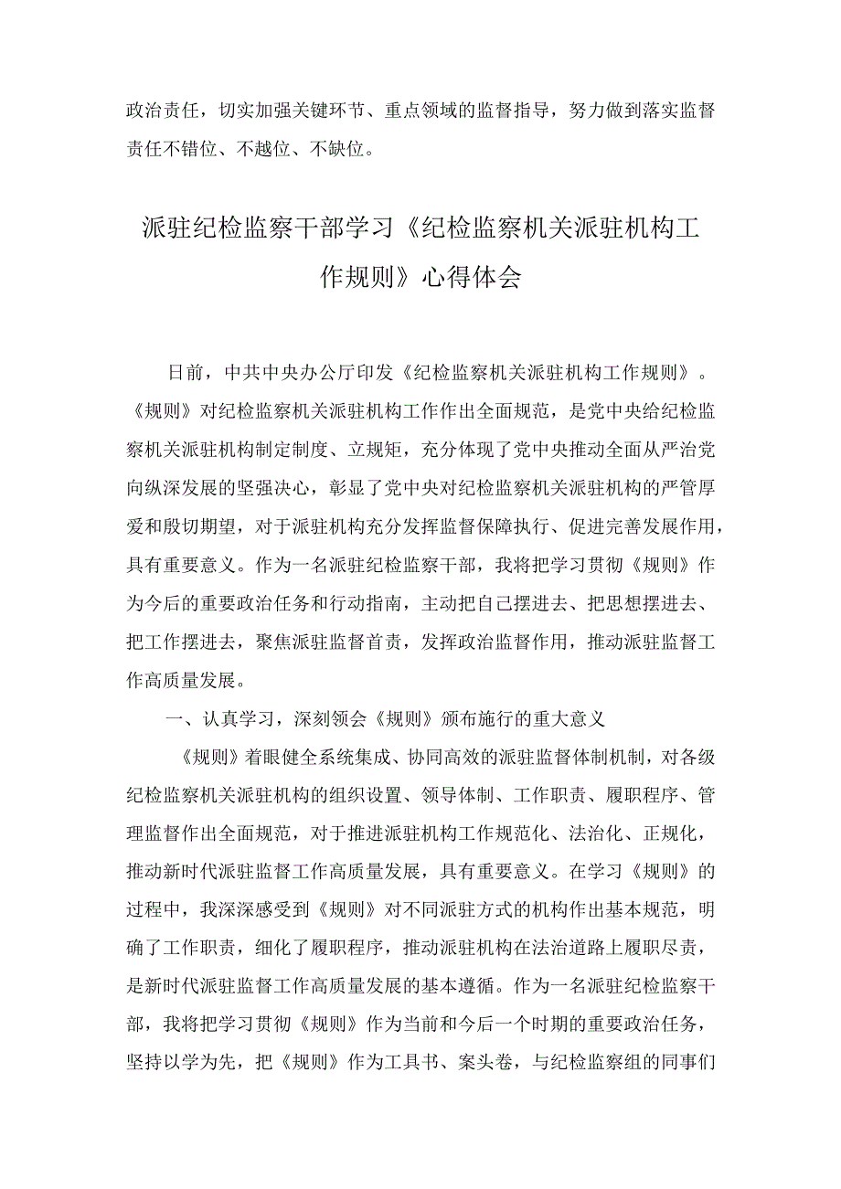 派驻纪检监察干部学习《纪检监察机关派驻机构工作规则》心得体会（4篇）.docx_第3页