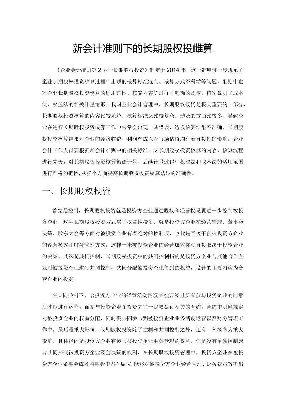 新会计准则下的长期股权投资核算.docx_第1页