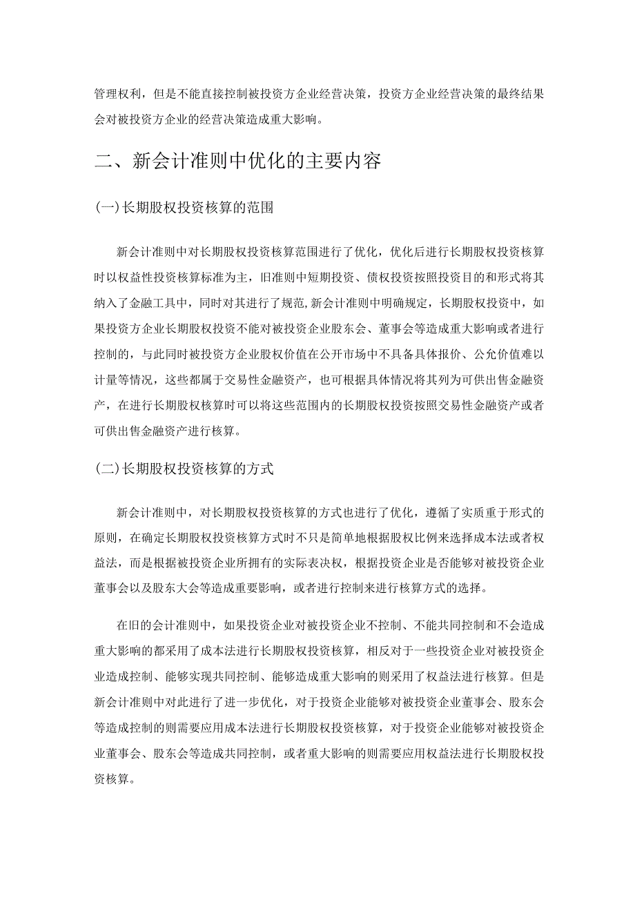 新会计准则下的长期股权投资核算.docx_第2页