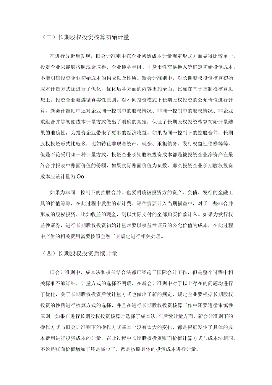 新会计准则下的长期股权投资核算.docx_第3页