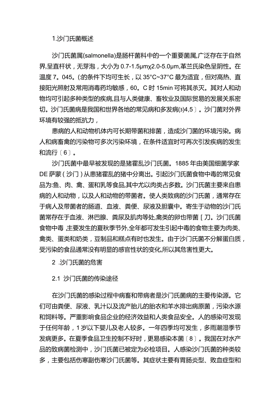 沙门氏菌的研究进展.docx_第2页