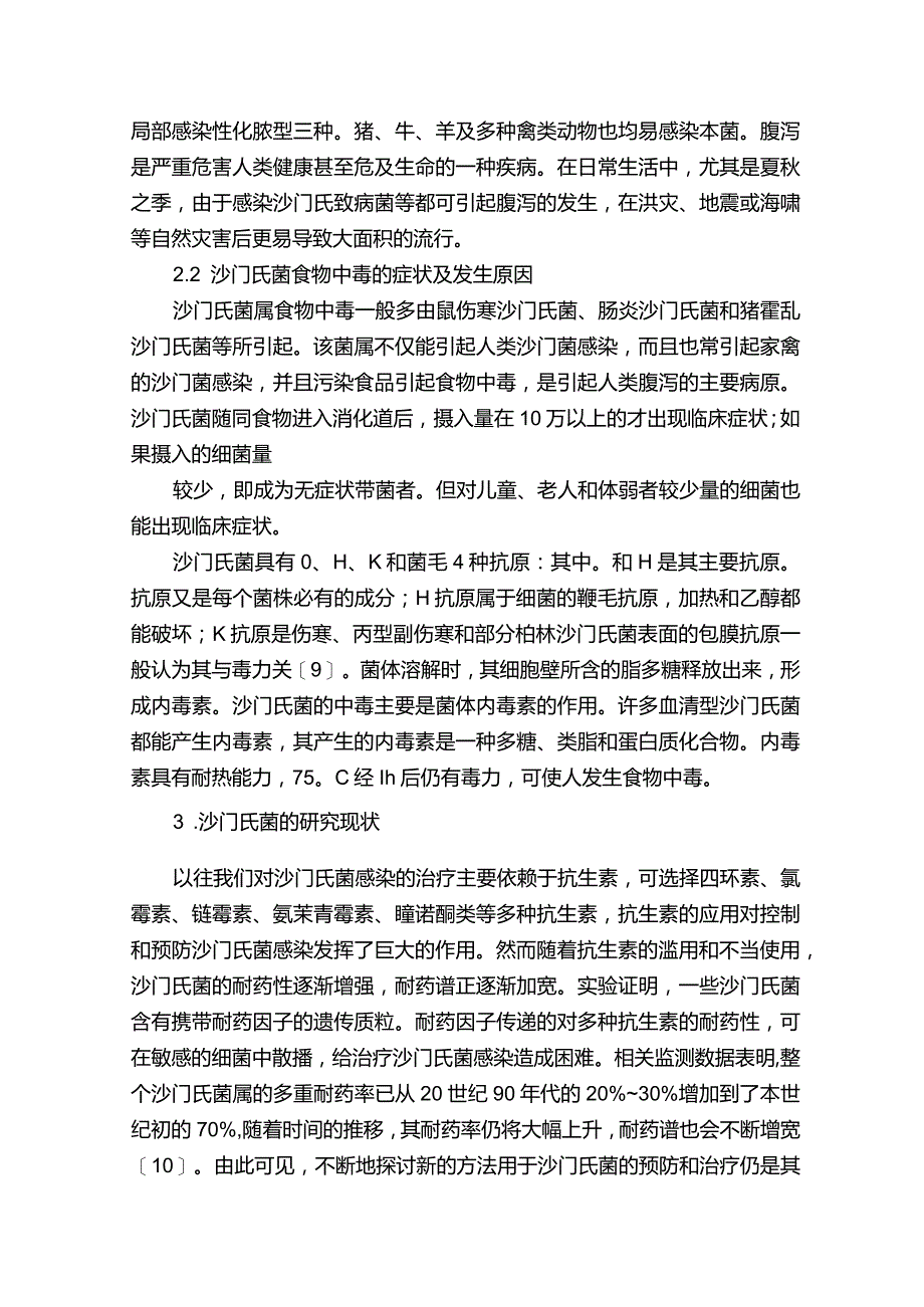 沙门氏菌的研究进展.docx_第3页