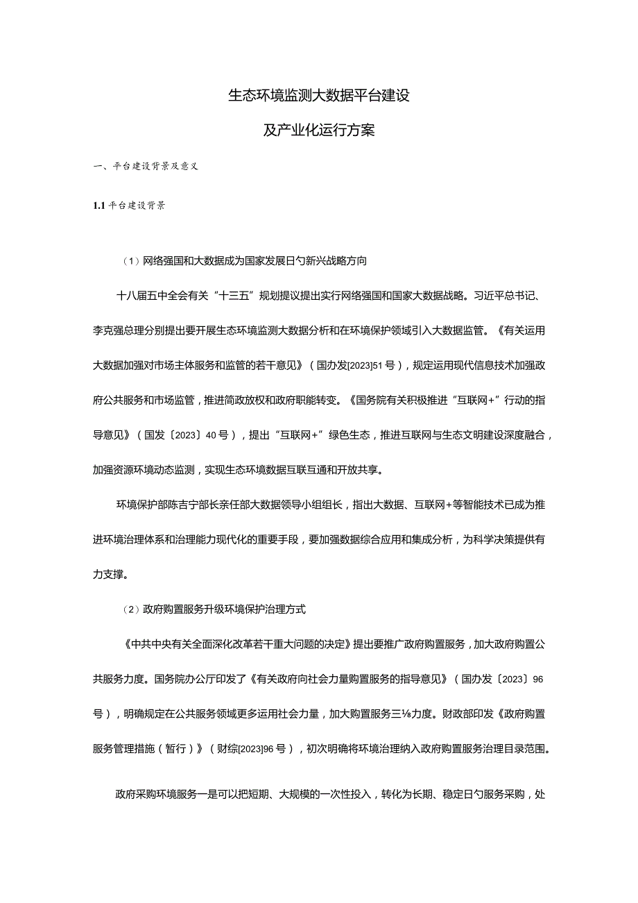 生态环境监控数据平台建设及产业化方案.docx_第1页