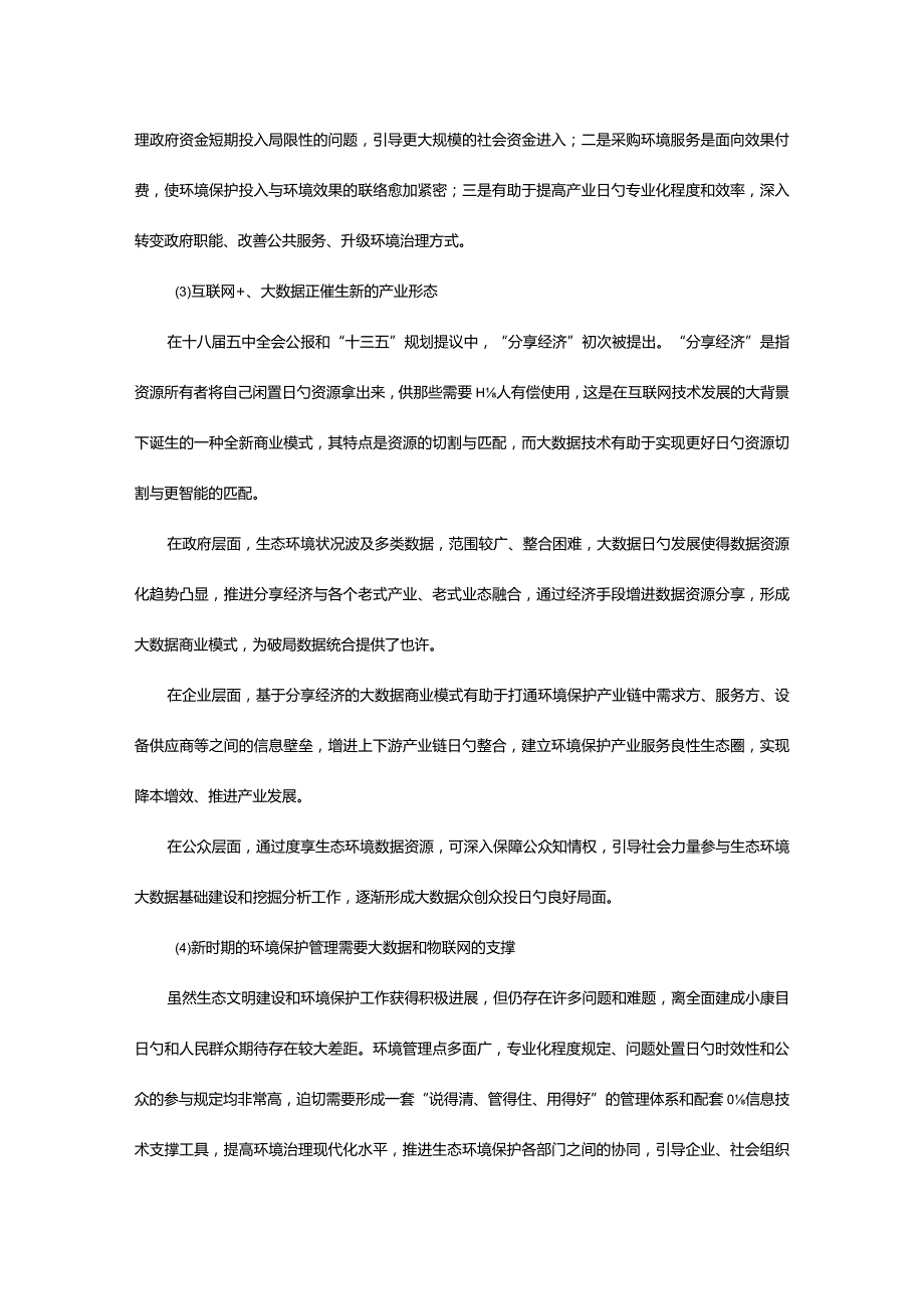 生态环境监控数据平台建设及产业化方案.docx_第2页