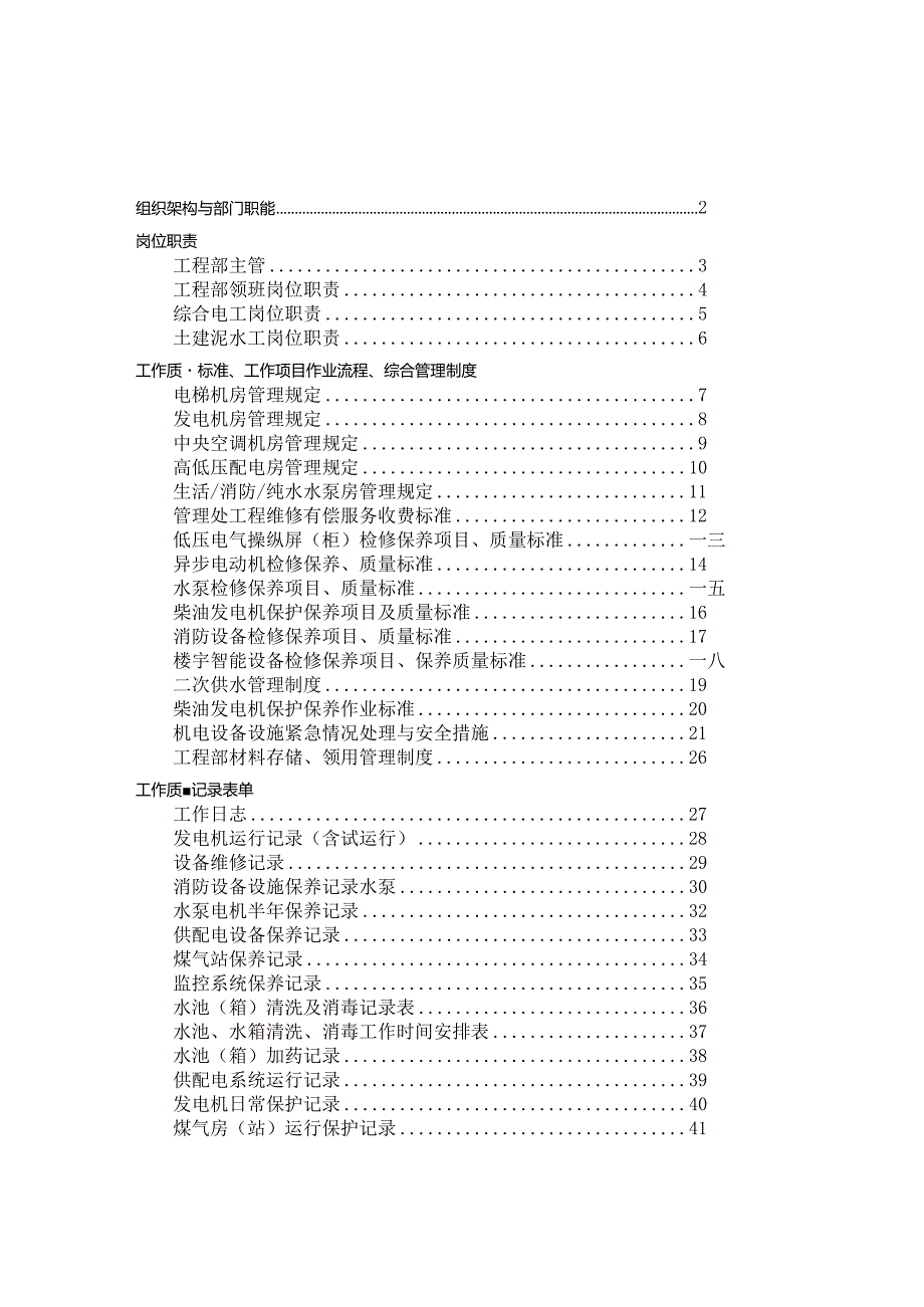 某某物业管理公司工程部工作手册.docx_第2页