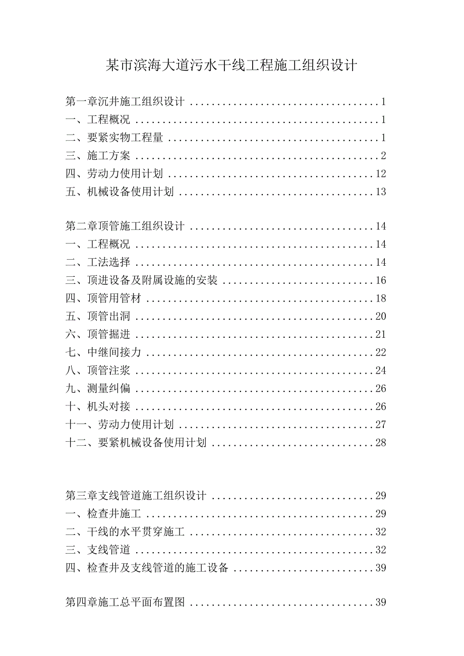 某市滨海大道污水干线工程施工组织设计.docx_第1页